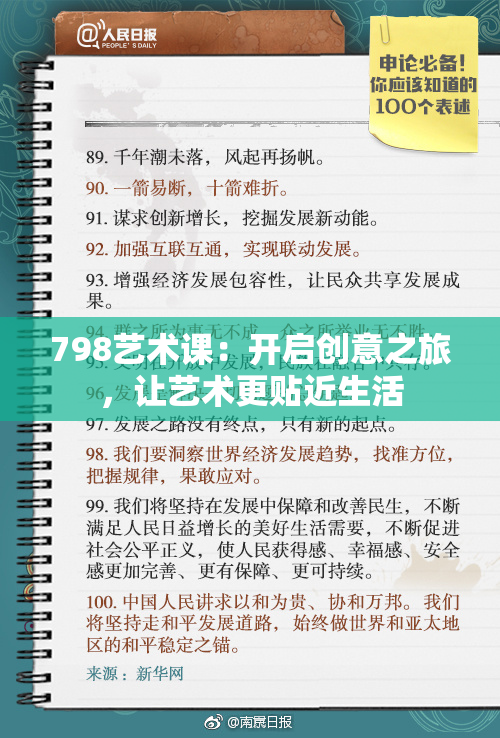 798艺术课：开启创意之旅，让艺术更贴近生活