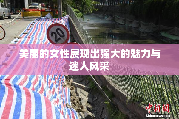 美丽的女性展现出强大的魅力与迷人风采