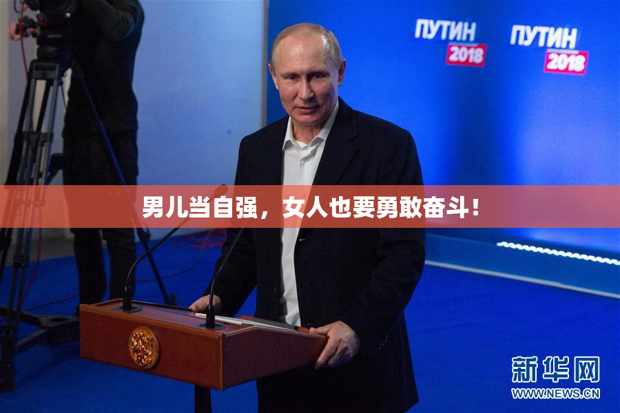 男儿当自强，女人也要勇敢奋斗！