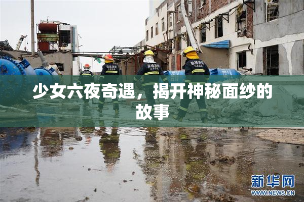 少女六夜奇遇，揭开神秘面纱的故事