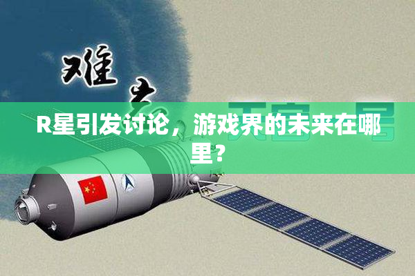 R星引发讨论，游戏界的未来在哪里？