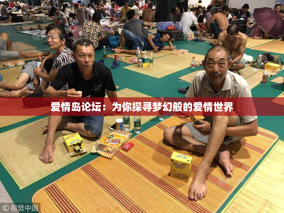 爱情岛论坛：为你探寻梦幻般的爱情世界