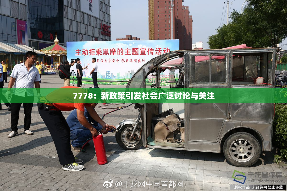 7778：新政策引发社会广泛讨论与关注
