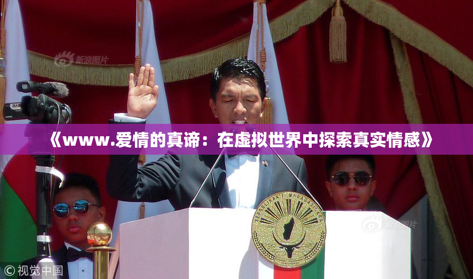 《www.爱情的真谛：在虚拟世界中探索真实情感》
