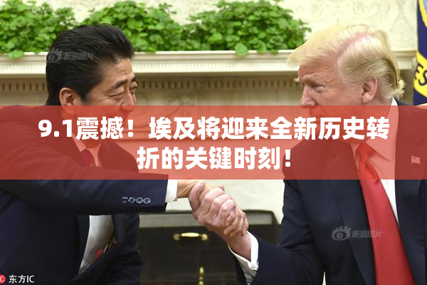 9.1震撼！埃及将迎来全新历史转折的关键时刻！