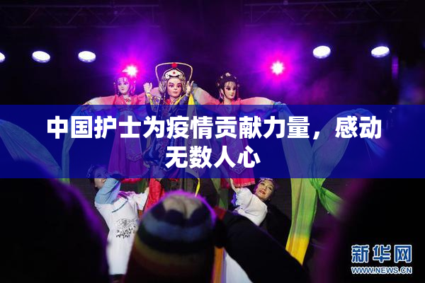 中国护士为疫情贡献力量，感动无数人心