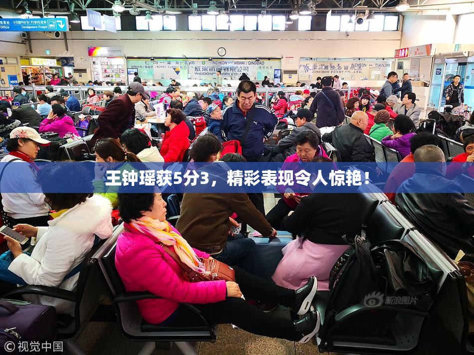 王钟瑶获5分3，精彩表现令人惊艳！