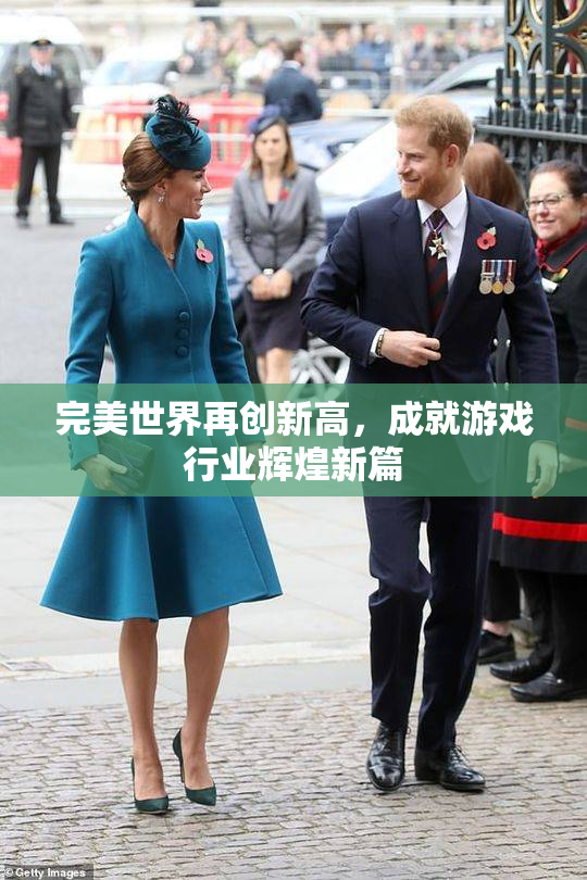 完美世界再创新高，成就游戏行业辉煌新篇