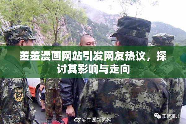 羞羞漫画网站引发网友热议，探讨其影响与走向