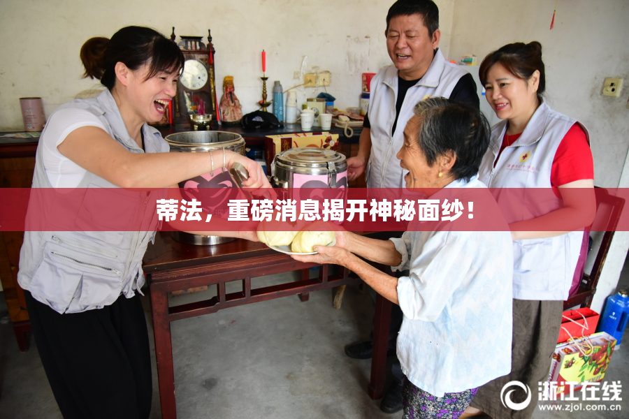 蒂法，重磅消息揭开神秘面纱！