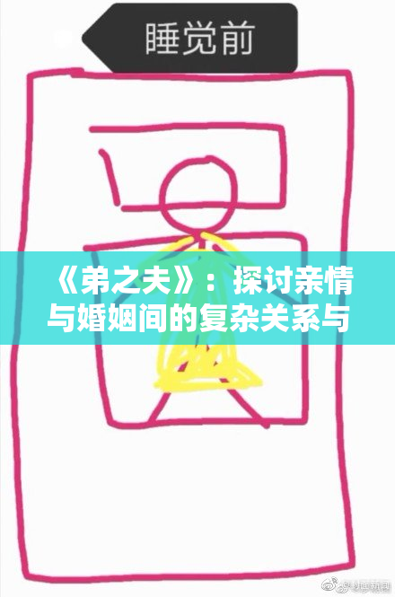 《弟之夫》：探讨亲情与婚姻间的复杂关系与情感纠葛