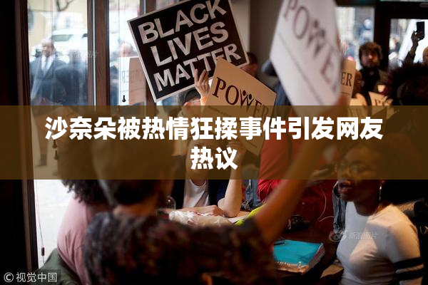 沙奈朵被热情狂揉事件引发网友热议