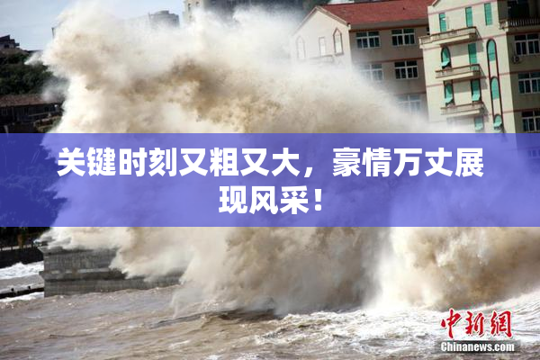 关键时刻又粗又大，豪情万丈展现风采！