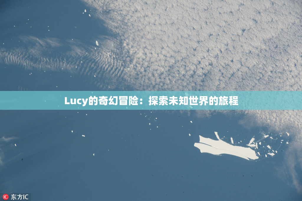 Lucy的奇幻冒险：探索未知世界的旅程