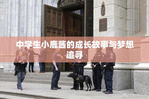 中学生小鹿酱的成长故事与梦想追寻