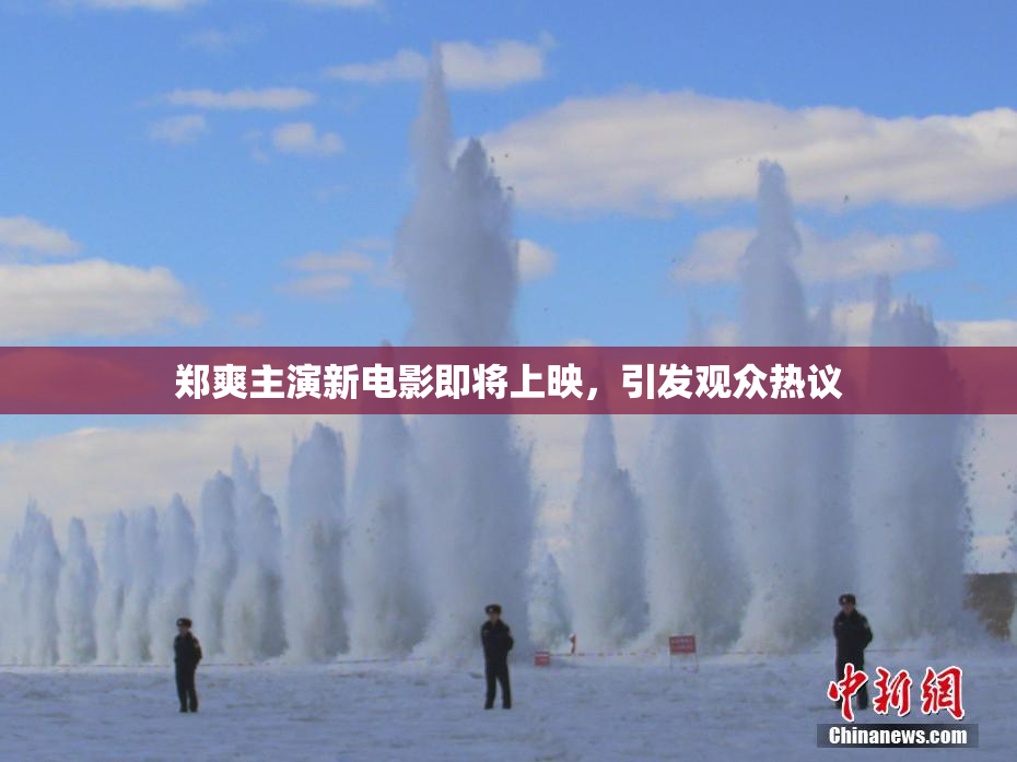 郑爽主演新电影即将上映，引发观众热议