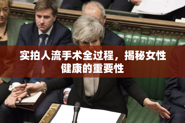 实拍人流手术全过程，揭秘女性健康的重要性