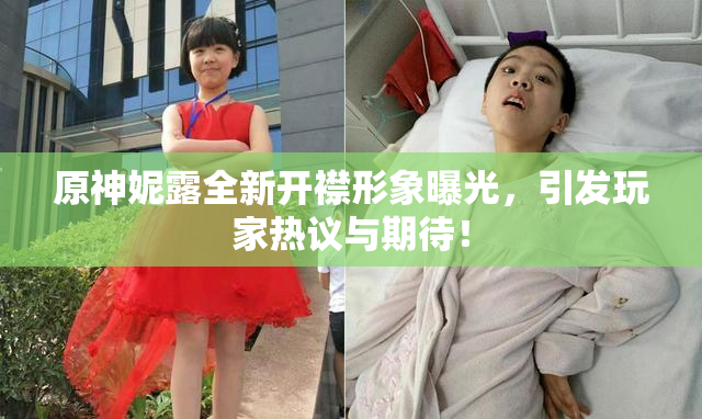 原神妮露全新开襟形象曝光，引发玩家热议与期待！