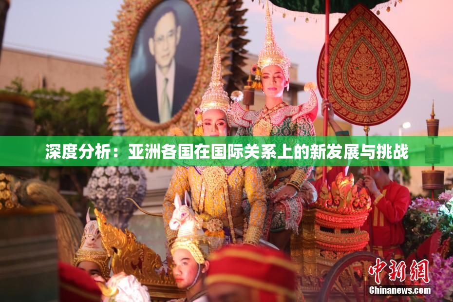 深度分析：亚洲各国在国际关系上的新发展与挑战