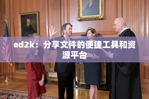 ed2k：分享文件的便捷工具和资源平台