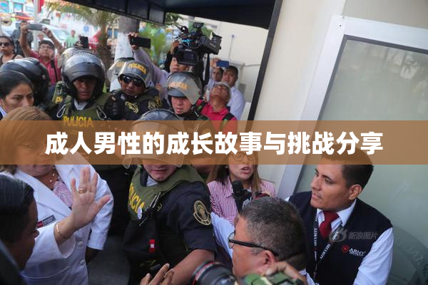 成人男性的成长故事与挑战分享