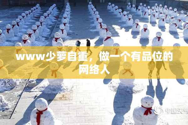 www少萝自重，做一个有品位的网络人