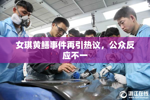 女琪黄鳝事件再引热议，公众反应不一