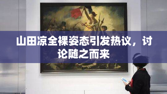 山田凉全裸姿态引发热议，讨论随之而来