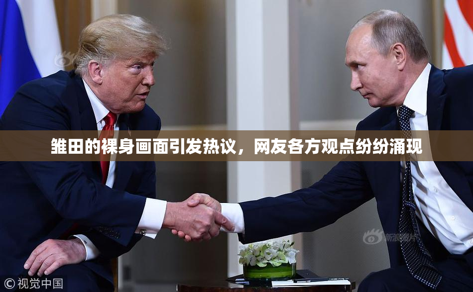 雏田的裸身画面引发热议，网友各方观点纷纷涌现