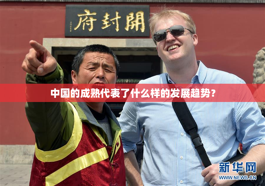 中国的成熟代表了什么样的发展趋势？