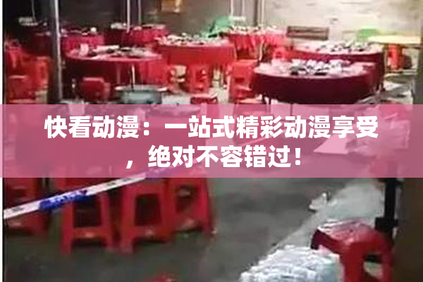 快看动漫：一站式精彩动漫享受，绝对不容错过！
