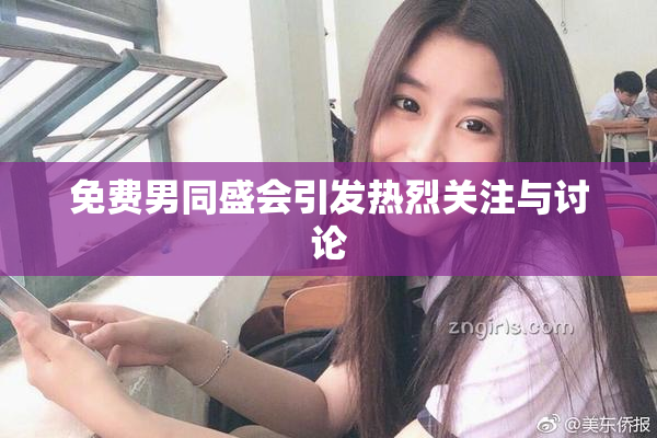 免费男同盛会引发热烈关注与讨论