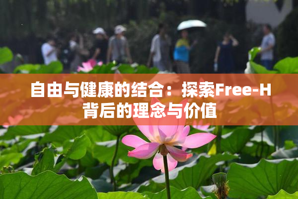 自由与健康的结合：探索Free-H背后的理念与价值