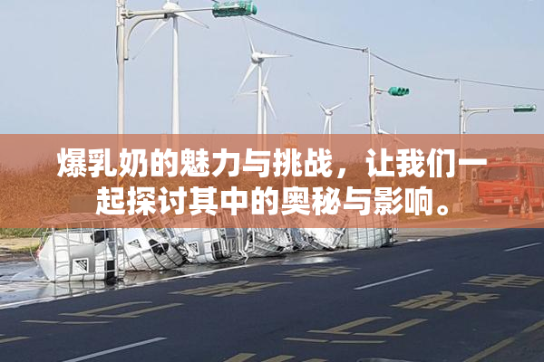 爆乳奶的魅力与挑战，让我们一起探讨其中的奥秘与影响。