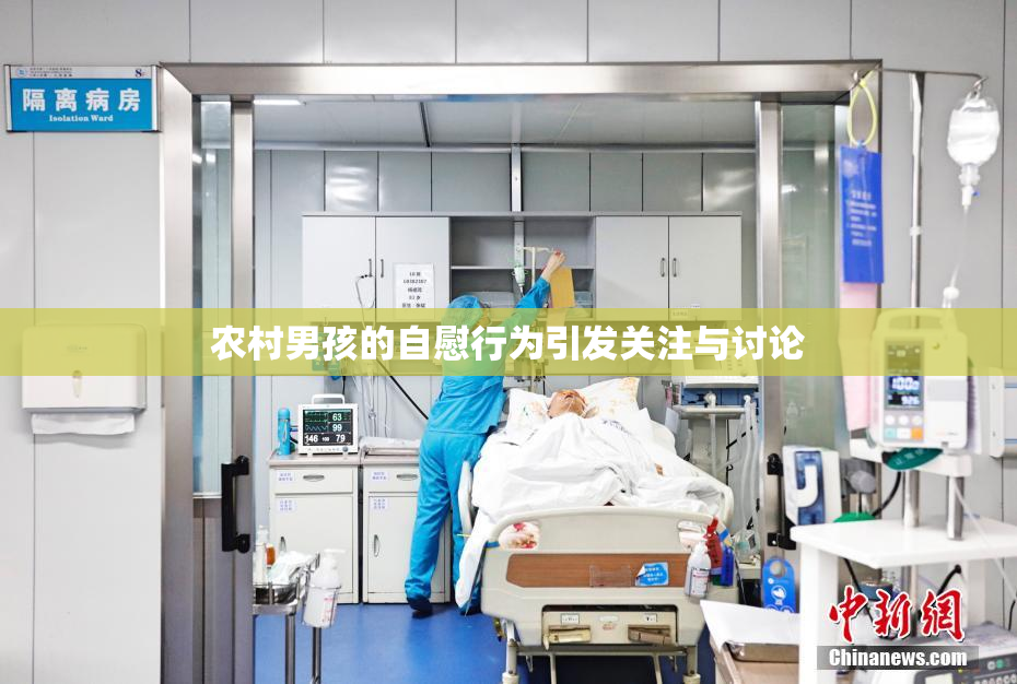 农村男孩的自慰行为引发关注与讨论