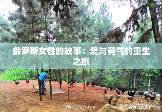 俄罗斯女性的故事：爱与勇气的重生之旅