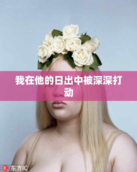 我在他的日出中被深深打动