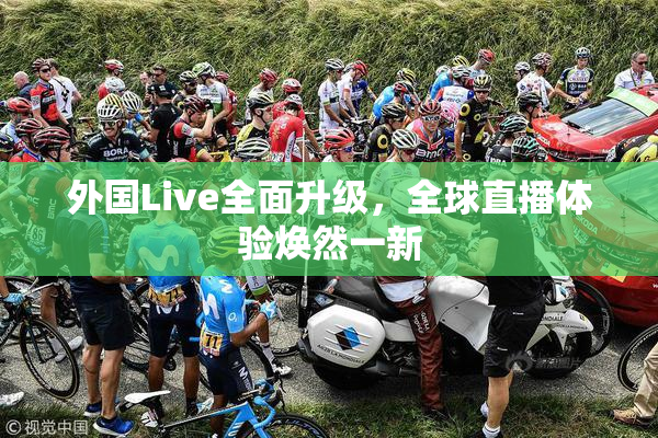 外国Live全面升级，全球直播体验焕然一新