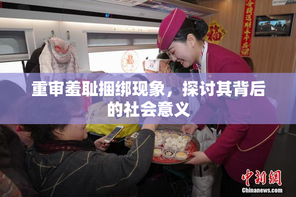 重审羞耻捆绑现象，探讨其背后的社会意义