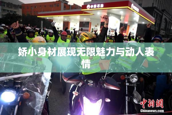 娇小身材展现无限魅力与动人表情