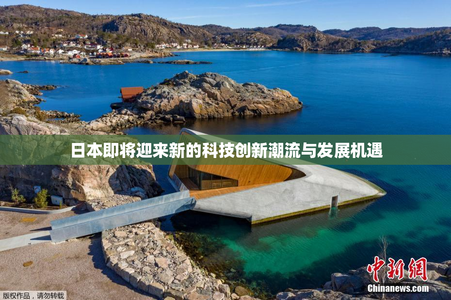 日本即将迎来新的科技创新潮流与发展机遇