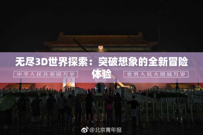 无尽3D世界探索：突破想象的全新冒险体验