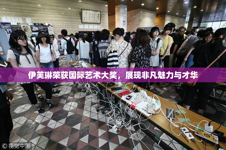 伊芙琳荣获国际艺术大奖，展现非凡魅力与才华