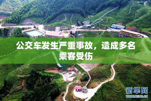 公交车发生严重事故，造成多名乘客受伤