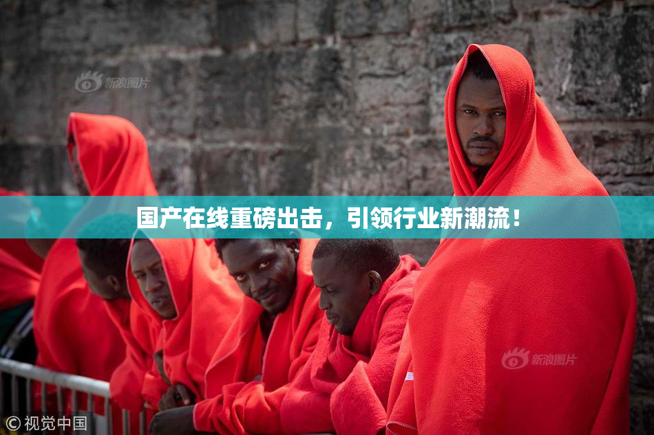 国产在线重磅出击，引领行业新潮流！