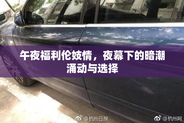 午夜福利伦妓情，夜幕下的暗潮涌动与选择