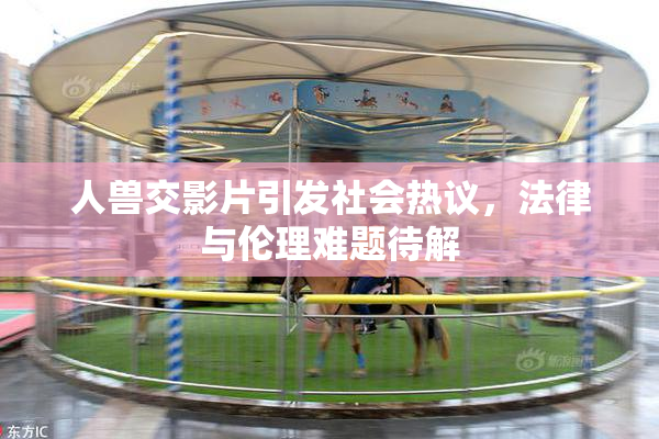 人兽交影片引发社会热议，法律与伦理难题待解