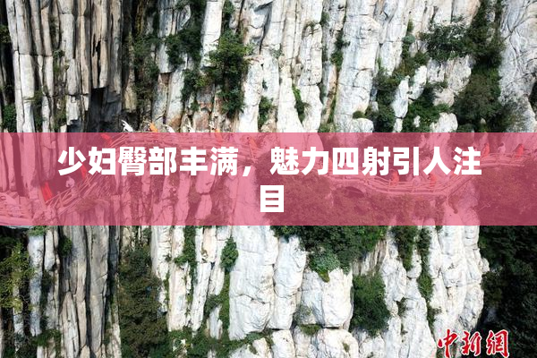 少妇臀部丰满，魅力四射引人注目