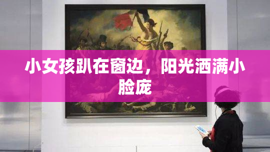 小女孩趴在窗边，阳光洒满小脸庞