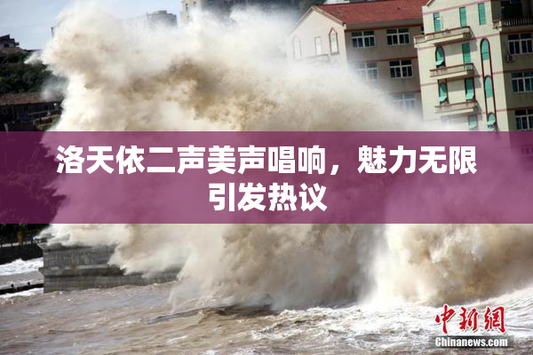 洛天依二声美声唱响，魅力无限引发热议